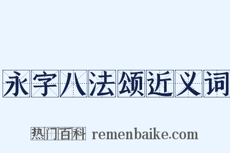 永字八法颂近义词是什么意思的图片